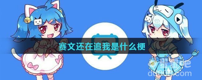 赛文还在追我是什么梗