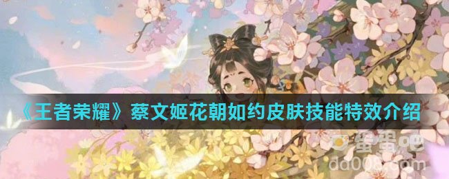 《王者荣耀》蔡文姬花朝如约皮肤技能特效介绍