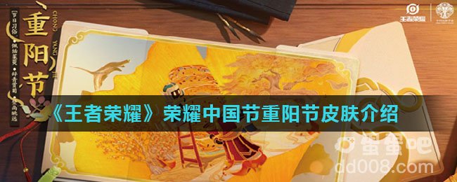 《王者荣耀》2022年荣耀中国节重阳节皮肤介绍