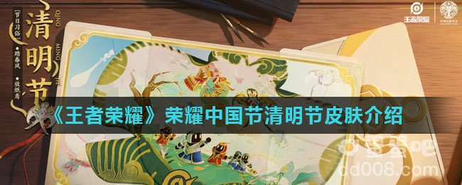 《王者荣耀》2022年荣耀中国节清明节皮肤介绍