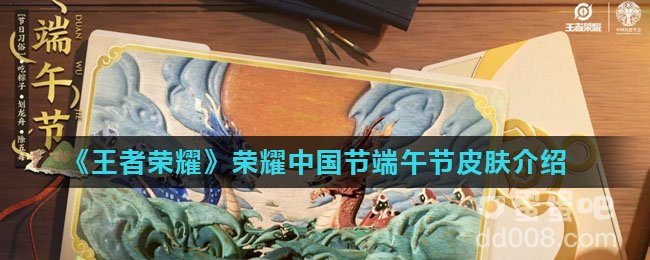《王者荣耀》2022年荣耀中国节端午节皮肤介绍