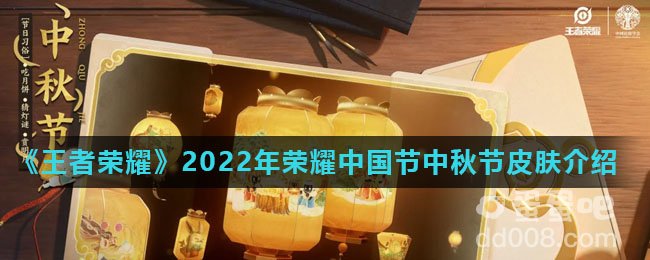 《王者荣耀》2022年荣耀中国节中秋节皮肤介绍