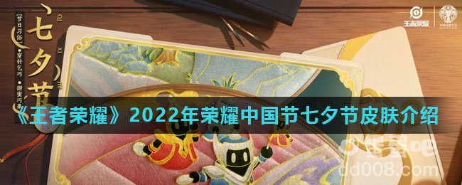 《王者荣耀》2022年荣耀中国节七夕节皮肤介绍