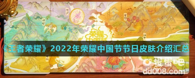 《王者荣耀》2022年荣耀中国节节日皮肤介绍汇总