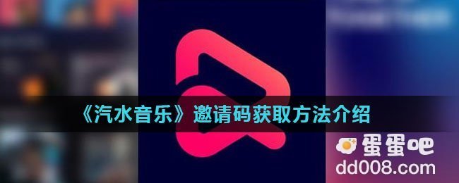 《汽水音乐》邀请码获取方法介绍