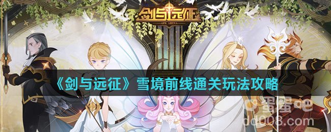 《剑与远征》雪境前线通关玩法攻略