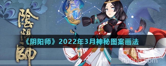 《阴阳师》2022年3月神秘图案画法