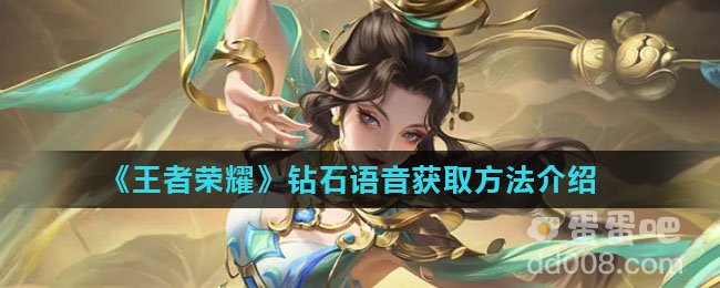 《王者荣耀》钻石语音获取方法介绍