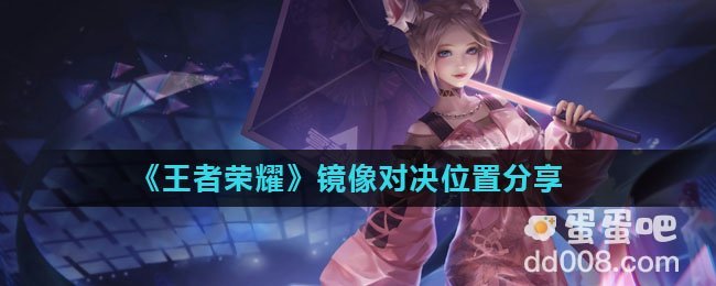 《王者荣耀》镜像对决位置分享