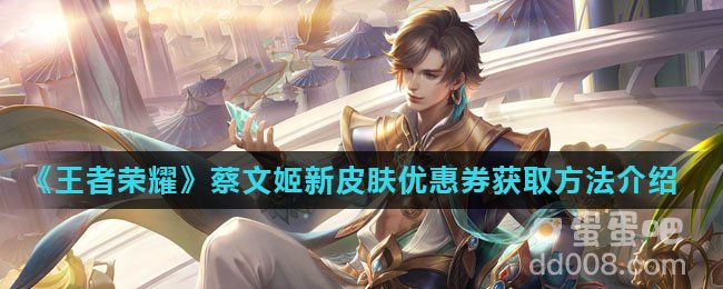 《王者荣耀》蔡文姬新皮肤优惠券获取方法介绍
