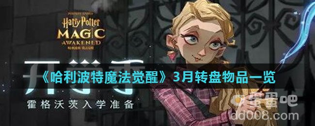《哈利波特魔法觉醒》3月转盘物品一览