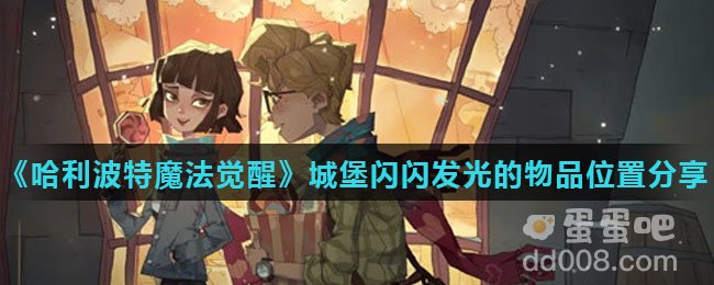 《哈利波特魔法觉醒》城堡闪闪发光的物品位置分享
