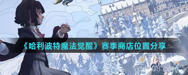 《哈利波特魔法觉醒》赛季商店位置分享