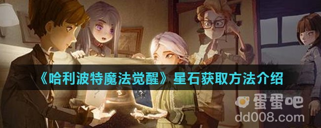 《哈利波特魔法觉醒》星石获取方法介绍