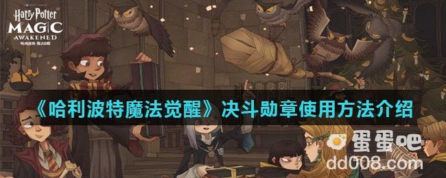《哈利波特魔法觉醒》决斗勋章使用方法介绍