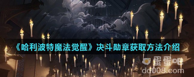 《哈利波特魔法觉醒》决斗勋章获取方法介绍