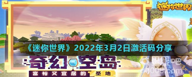 《迷你世界》2022年3月2日激活码分享
