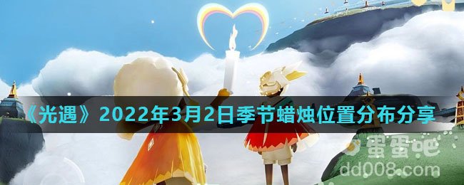 《光遇》2022年3月2日季节蜡烛位置分布分享
