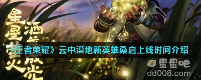 《王者荣耀》云中漠地新英雄桑启上线时间介绍