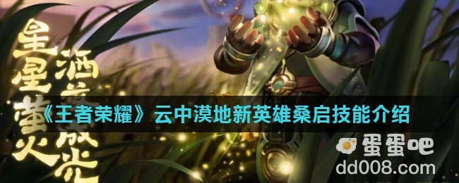 《王者荣耀》云中漠地新英雄桑启技能介绍