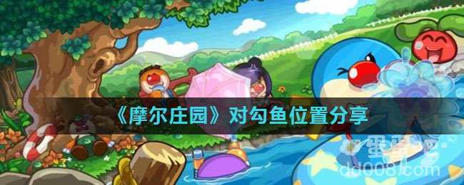 《摩尔庄园》对勾鱼位置分享