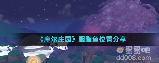 《摩尔庄园》胭脂鱼位置分享