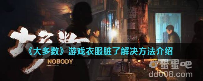 《大多数》游戏衣服脏了解决方法介绍