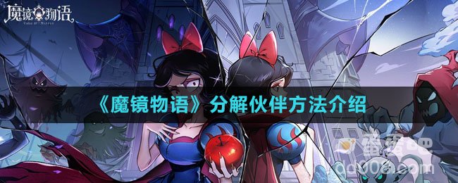 《魔镜物语》分解伙伴方法介绍