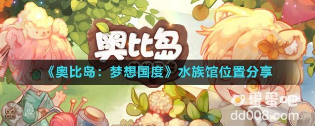 《奥比岛：梦想国度》水族馆位置分享