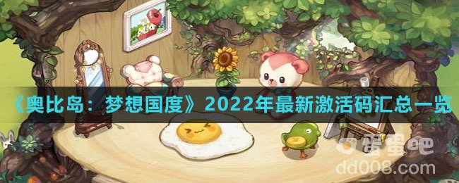 《奥比岛：梦想国度》2022年最新激活码汇总一览
