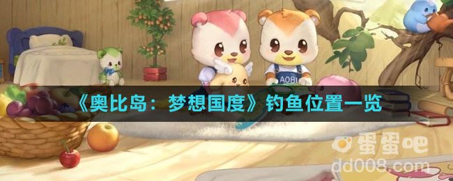 《奥比岛：梦想国度》钓鱼位置一览