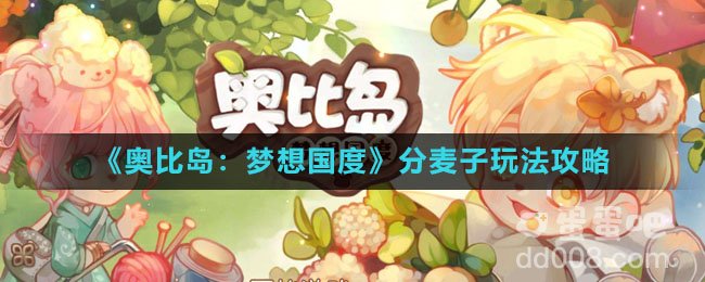 《奥比岛：梦想国度》分麦子玩法攻略