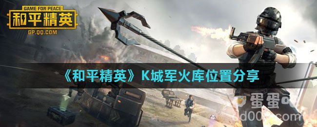 《和平精英》K城军火库位置分享