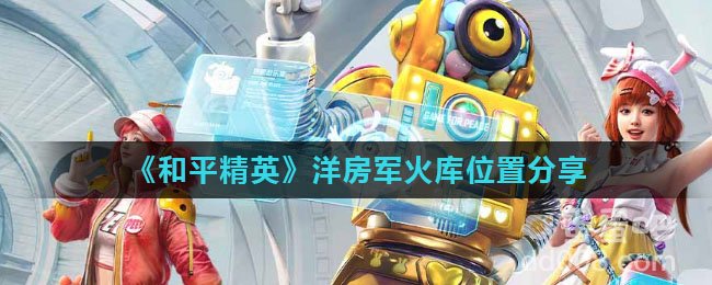 《和平精英》洋房军火库位置分享