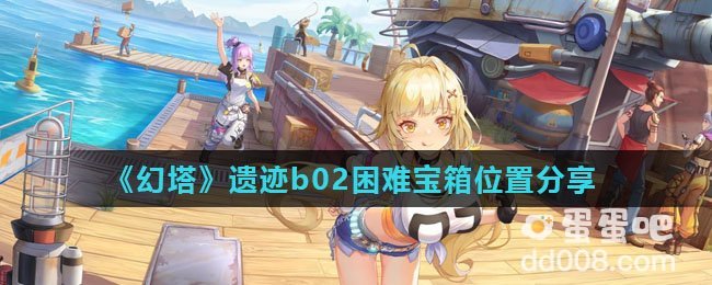 《幻塔》遗迹b02困难宝箱位置分享