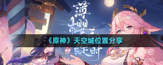 《原神》天空城位置分享