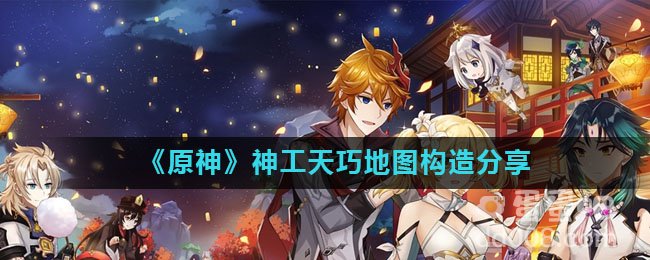 《原神》神工天巧地图构造分享