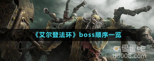 《艾尔登法环》boss顺序一览