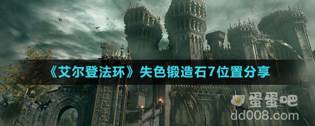 《艾尔登法环》失色锻造石7位置分享