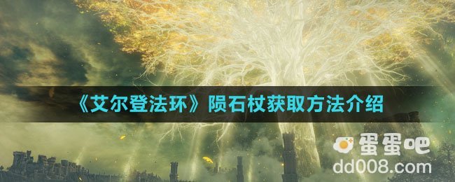 《艾尔登法环》陨石杖获取方法介绍