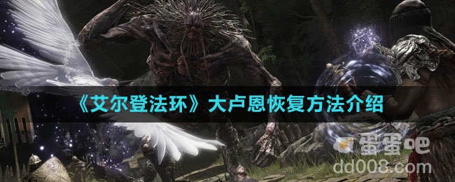 《艾尔登法环》大卢恩恢复方法介绍