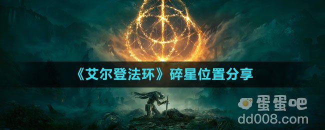 《艾尔登法环》碎星位置分享