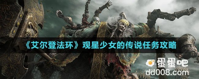 《艾尔登法环》观星少女的传说任务攻略