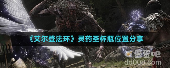 《艾尔登法环》灵药圣杯瓶位置分享