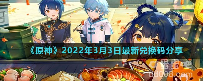 《原神》2022年3月3日最新兑换码分享