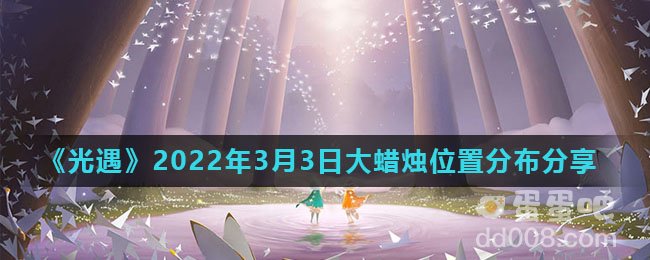 《光遇》2022年3月3日大蜡烛位置分布分享
