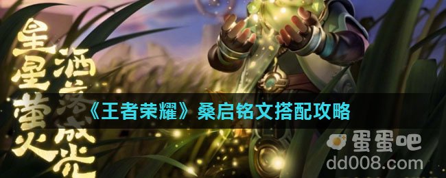《王者荣耀》桑启铭文搭配攻略