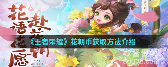 《王者荣耀》花朝币获取方法介绍