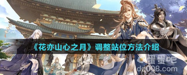 《花亦山心之月》调整站位方法介绍