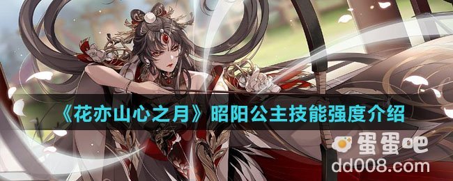 《花亦山心之月》昭阳公主技能强度介绍